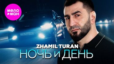 Zhamil Turan - Ночь и день (Official Video, 2025) @MELOMAN-HIT