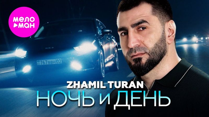 Zhamil Turan - Ночь и день (Official Video, 2025) @MELOMAN-HIT