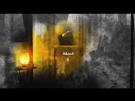 مسلسل فضة الحلقة 6 السادسة