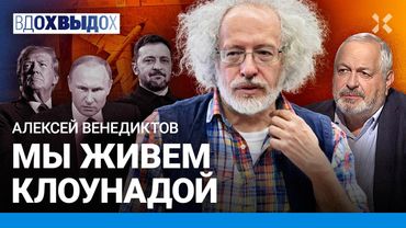 ВЕНЕДИКТОВ: Эскалация войны. Цели Трампа и Зеленского. Обмен пленными. Правда о 7 октября и Израиле