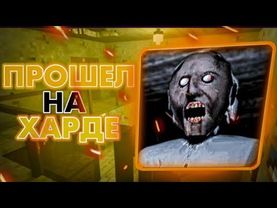 ПРОХОЖДЕНИЕ Granny Legacy НА ХАРДЕ