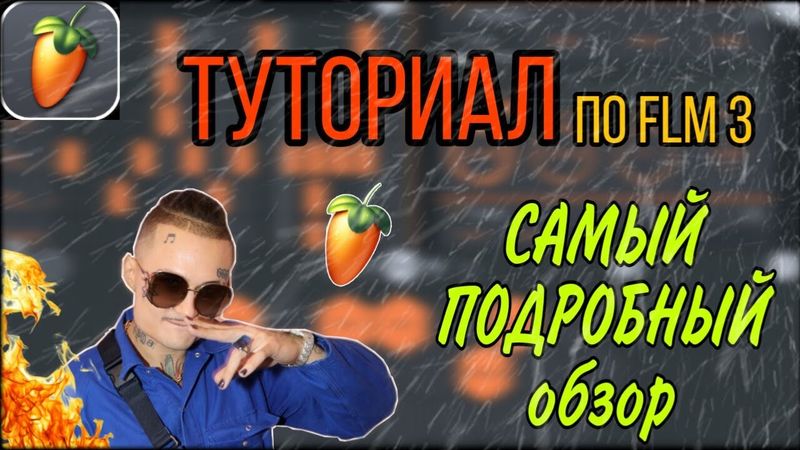 Туториал по FL STUDIO MOBILE 3/Подробный КУРС (Часть #1)/Обучение по fl studio mobile 3