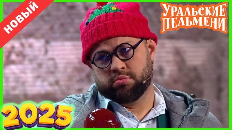 [НОВЫЙ 2025] Уральские Пельмени | Пельмени на даче | Комедийная группа №1 в Россииv