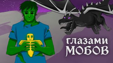 Как пройти майнкрафт без игрока? [глазами МОБОВ]