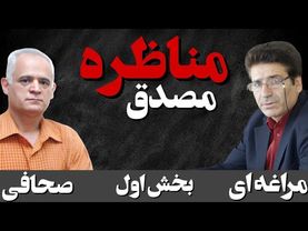 کارنامه مصدق/ مناطره علی مرادی مراغه ای و ابراهیم صحافی / بخش اول