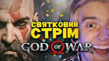 БОЖЕСТВЕННИЙ ДЕНЬ НАРОДЖЕННЯ!🥳Граємо в «God Of War» // СТРІМ УКРАЇНСЬКОЮ #2