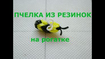 ПЧЕЛКА из резинок на крючке