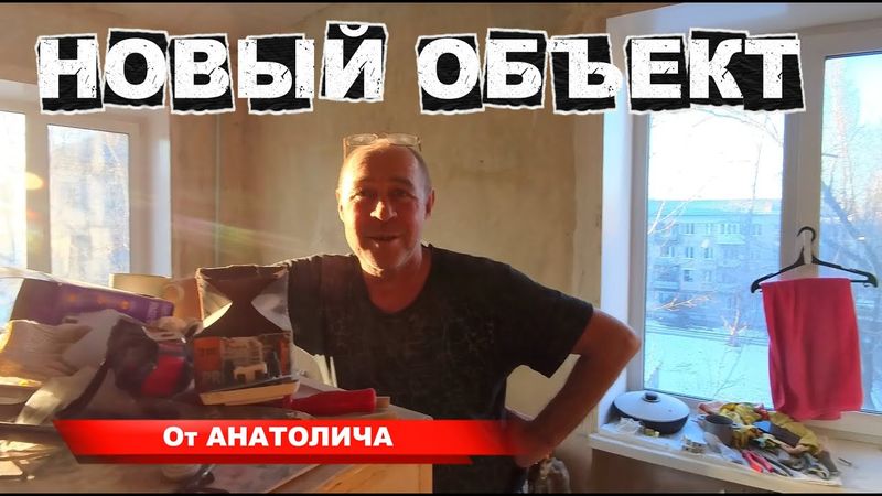 НОВЫЙ ОБЪЕКТ от АНАТОЛИЧА