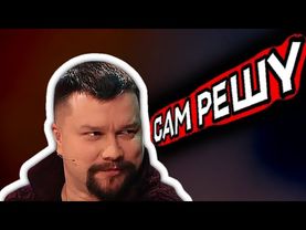 Да я сам решу - мем, оригинал