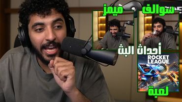 بث صليح فالكونز 31 يناير | جودة عالية