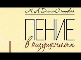 Мария Андриановна Дейша-Сионицкая «Пение в ощущениях». Часть 3. Ссылки на 1 и 2 в описании к видео