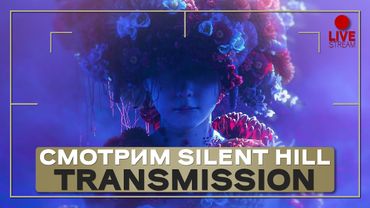 Смотрим и обсуждаем Silent Hill Transmission