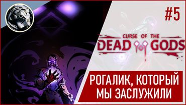 Curse of the Dead Gods. Истинный Враг