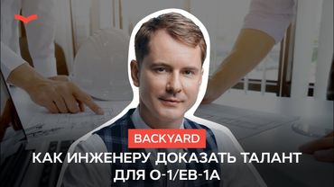 Как инженеру доказать талант для визы талантов O‑1/EB‑1A