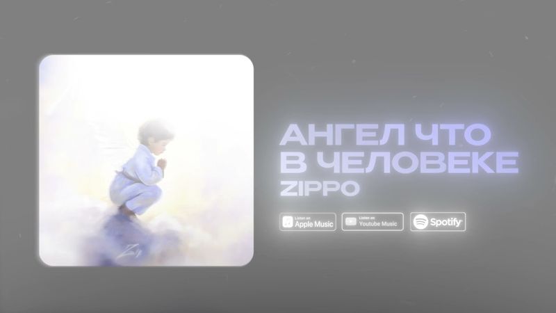 ZippO - Ангел что в человеке (official audio 2025)