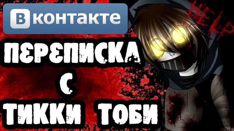 Страшилки на ночь - ПЕРЕПИСКА С ТИККИ ТОБИ ВКОНТАКТЕ |Часть 2| КРИПИПАСТА