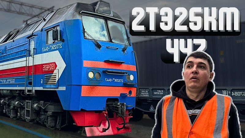 В поездке 🚂; Последняя  поездка перед отпуском на тепловозе 2ТЭ25КМ-447