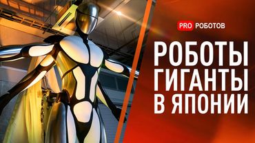 Роботы Гиганты на Выставке в Японии | Супермозг ИИ и Роботы пауки из Китая