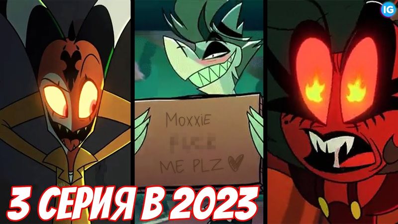 АДСКИЙ БОСС - ОТЕЦ МОКСИ И КРУГ ЛЕВИАФАНА? ♥ НОВЫЕ СЕРИИ УЖЕ В 2023 ГОДУ! (Адский Босс/Helluva Boss)