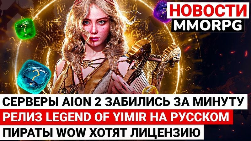 СЕРВЕРЫ AION 2 ЗАБИЛИСЬ ЗА МИНУТУ, РЕЛИЗ LEGEND OF YIMIR НА РУССКОМ ЯЗЫКЕ, ПИРАТЫ WOW ХОТЯТ ЛИЦЕНЗИЮ
