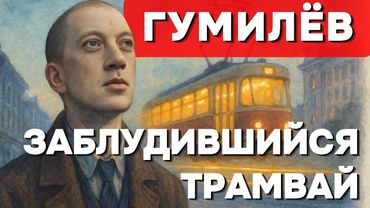 Николай Гумилёв — Самое знаменитое стихотворение ✨Драматический романс