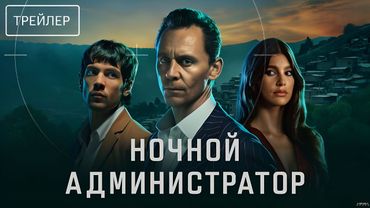 Ночной администратор · Русский Трейлер · Сериал 2026 · 2-й сезон