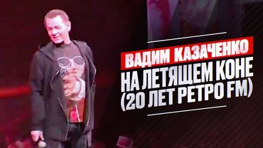 Вадим Казаченко - На летящем коне (20 лет РЕТРО FM)