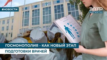 ГОСМОНОПОЛИЯ - КАК НОВЫЙ ЭТАП ПОДГОТОВКИ ВРАЧЕЙ