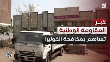 تعز.. المقاومة الوطنية تسير قافلة طبية لمكافحة الكوليرا في موزع