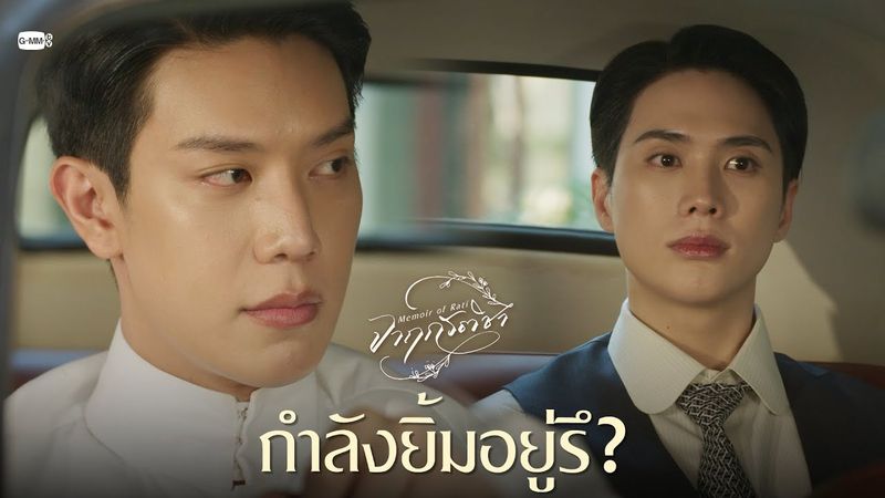 กำลังยิ้มอยู่รึ? | จาฤกรติชา Memoir Of Rati