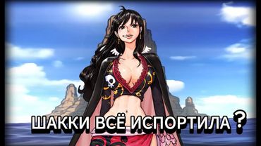 ГОЛ Д. РОДЖЕР КАБЛУК И ЗЛОДЕЙ ГАРП. ШАККИ ИСПОРТИЛА ДОЛИНУ БОГОВ? ОБЗОР МАНГИ ВАН ПИС