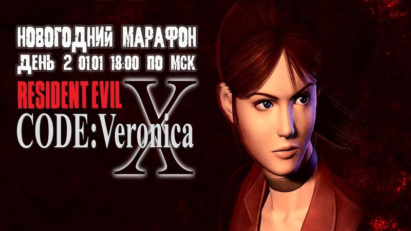 GrayKiddo Новогодний Стрим - Марафон 01.01.22 🔴Resident Evil: Code Veronica - Часть 3