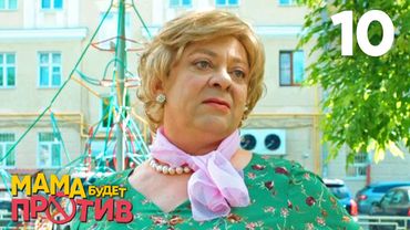 Мама будет против | Сезон 1 | Серия 10