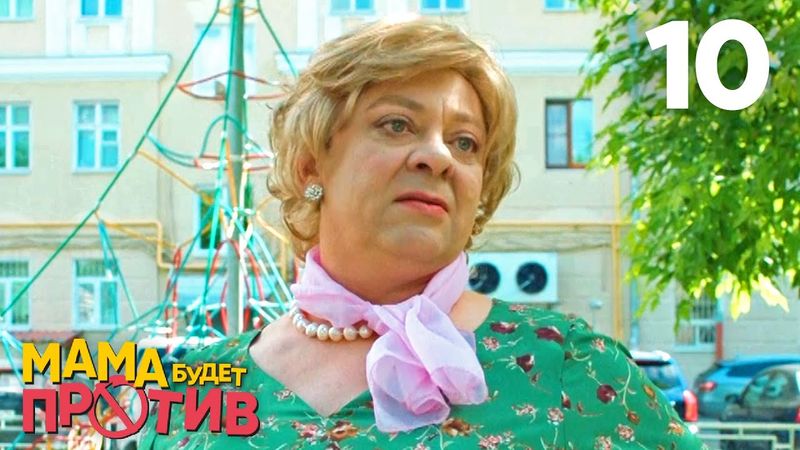 Мама будет против | Сезон 1 | Серия 10