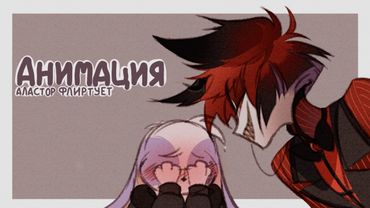 УЛЬТИМАТИВНЫЙ ФЛИРТ АЛАСТОРА - НА РУССКОМ | ULTIMATE ALASTOR FLIRTING – RUS