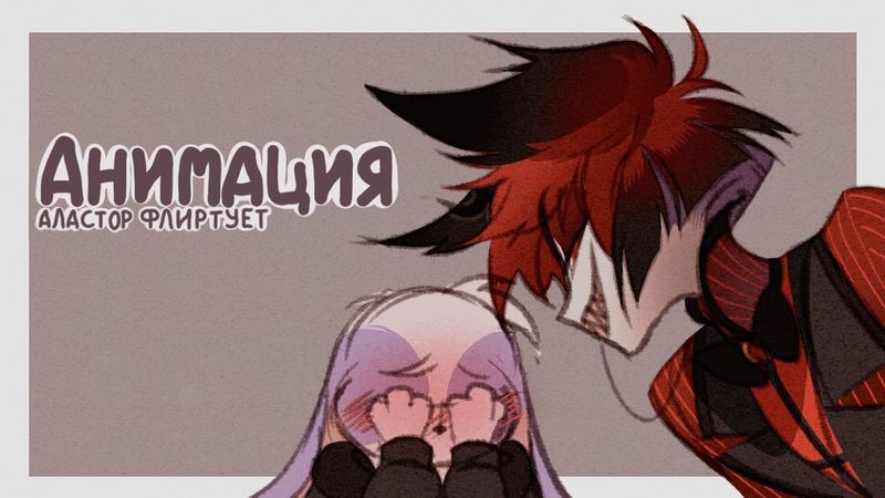 УЛЬТИМАТИВНЫЙ ФЛИРТ АЛАСТОРА - НА РУССКОМ | ULTIMATE ALASTOR FLIRTING – RUS