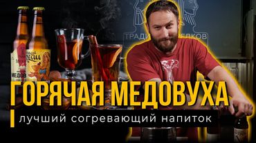 ГОРЯЧАЯ МЕДОВУХА - рецепт лучшего согревающего напитка!
