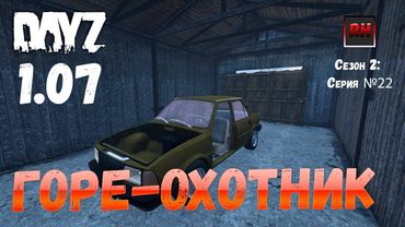 DayZ 1.07 Неудержимые: Сезон №2 , серия №22  - Горе-охотник! [2К]