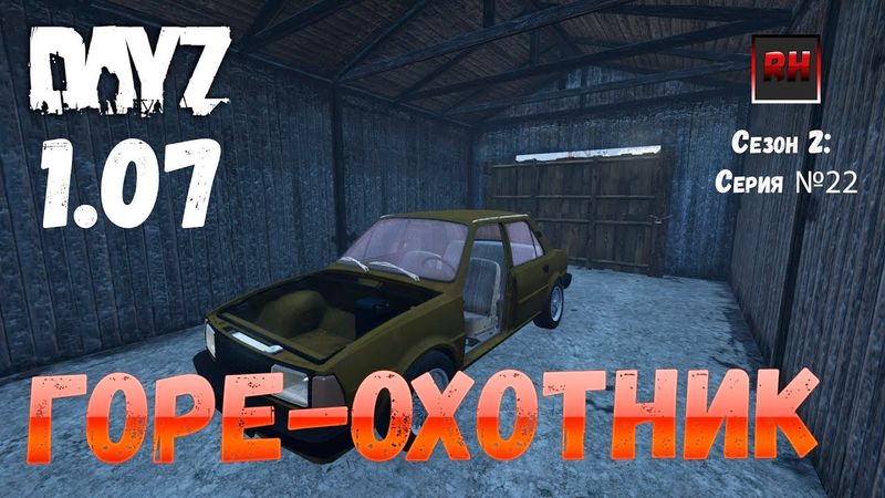 DayZ 1.07 Неудержимые: Сезон №2 , серия №22  - Горе-охотник! [2К]