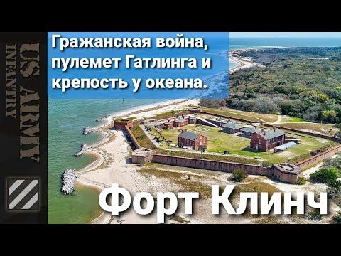 Форт Клинч, Флорида. Гражданская война, пулемет Гатлинга, звездная крепость и Атлантический океан.