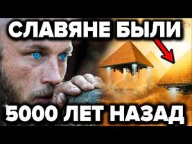 Запрещённые факты о величайшем прошлом славян которые боятся раскрыть историки