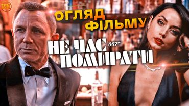 НЕ ЧАС ПОМИРАТИ - ОГЛЯД ФІЛЬМУ ПРО БОНДА!