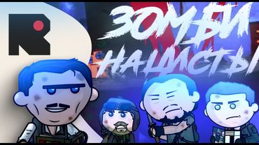 ЛИОСАКСЫ: Зомби Нацисты