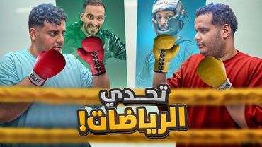 تحدي الرياضات مع شباب فالكونز 🥊🤺🤼‍♂️