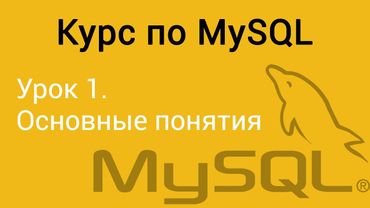 Урок 1. MySQL. Основные понятия