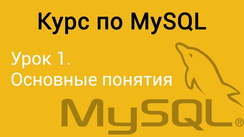 Урок 1. MySQL. Основные понятия