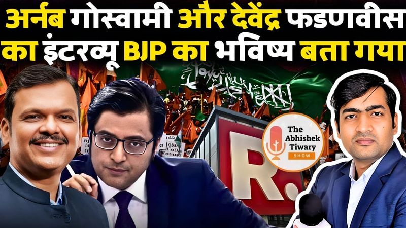 अर्नब गोस्वामी और देवेंद्र फडणवीस का इंटरव्यू BJP का भविष्य बता गया । The Abhishek Tiwary Show