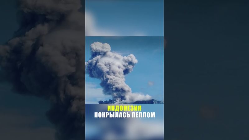 В Индонезии вулкан при извержении выбросил пепел на 4,5 км над уровнем моря