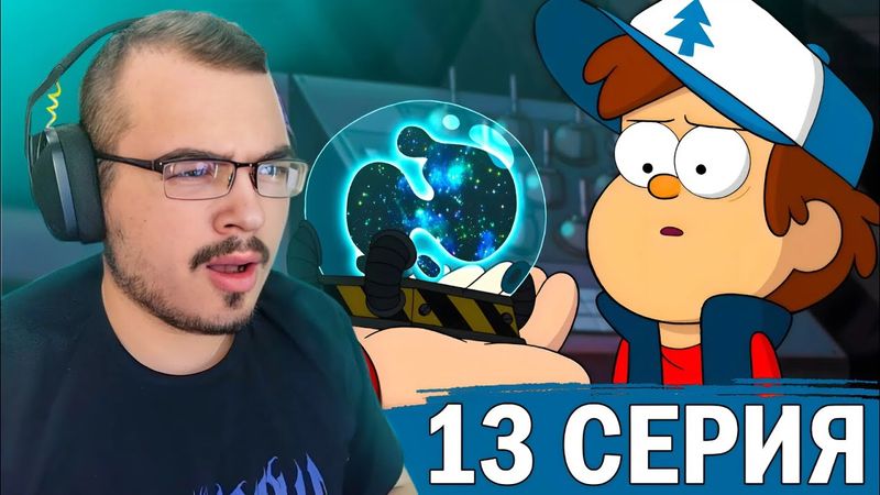 Гравити Фолз / Gravity Falls | 2 сезон 13 серия | Реакция на мультсериал