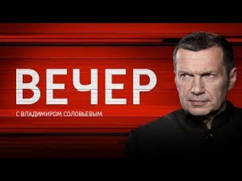 Вечер с Соловьёвым от 3.12.2025 Большая шахматная доска с Владимиром #ОХРАНИТЕЛЬ #новости #политика